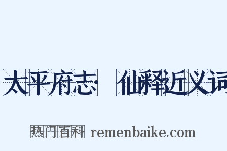 太平府志·仙释近义词是什么意思的图片